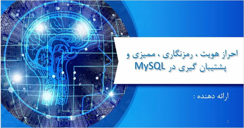 پاورپوینت آماده با موضوع mysql - الو تمرین